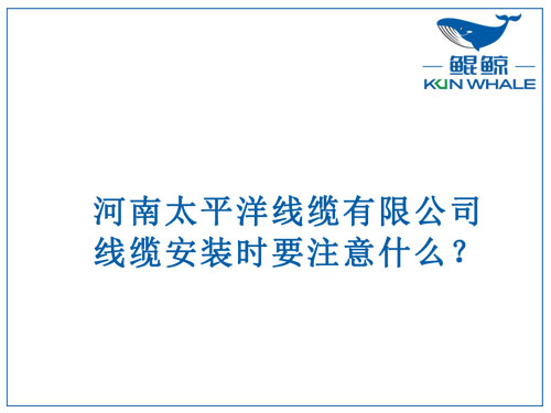 線纜安裝時要注意什么？
