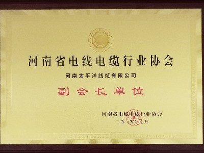 熱烈祝賀河南太平洋線纜成為河南省電線電纜行業(yè)協(xié)會(huì)副會(huì)長(zhǎng)單位！