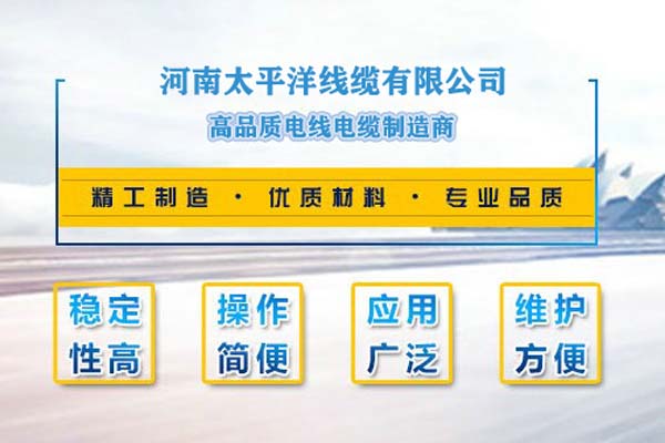 河南太平洋線纜，只為消費(fèi)者使用!