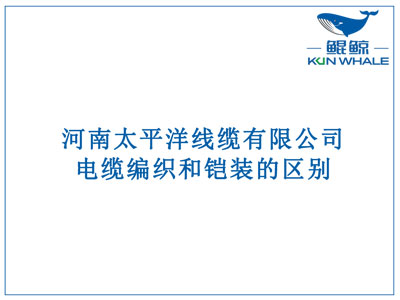 鄭州電纜廠：電纜編織和鎧裝的區(qū)別？橫截面積的計算方法是什么？
