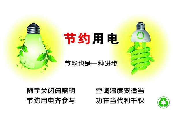 新春將至，我們一直倡導(dǎo)的節(jié)約能源，你做到了嗎？